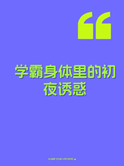 学霸身体里的初夜诱惑