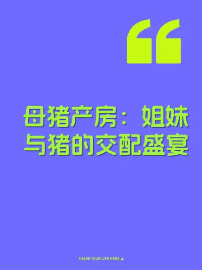 母猪产房：姐妹与猪的交配盛宴