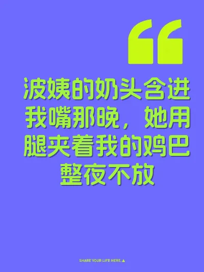 波姨的奶头含进我嘴那晚，她用腿夹着我的鸡巴整夜不放