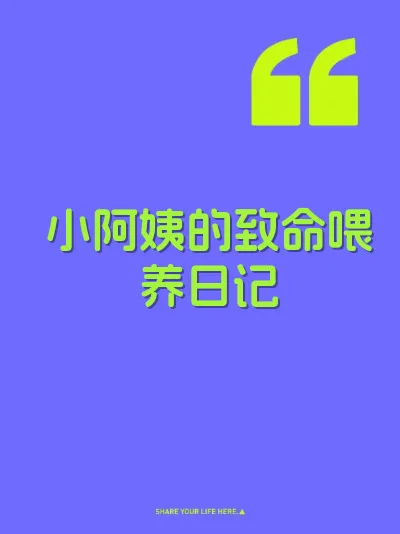小阿姨的致命喂养日记