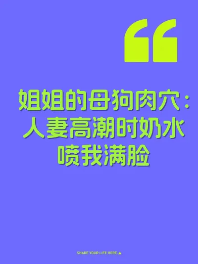 姐姐的母狗肉穴：人妻高潮时奶水喷我满脸