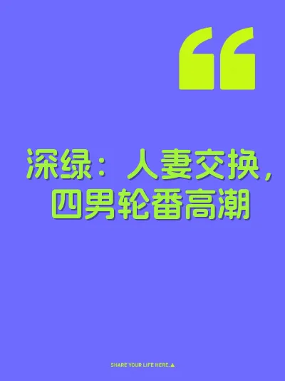 深绿：人妻交换，四男轮番高潮