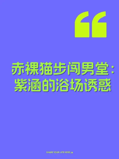 赤裸猫步闯男堂：紫涵的浴场诱惑