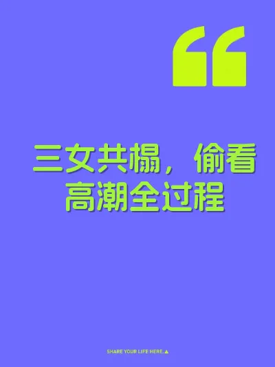 三女共榻，偷看高潮全过程