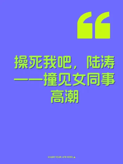 操死我吧，陆涛——撞见女同事高潮