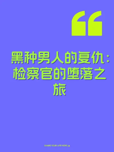 黑种男人的复仇：检察官的堕落之旅