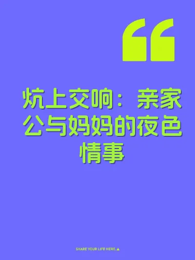 炕上交响：亲家公与妈妈的夜色情事