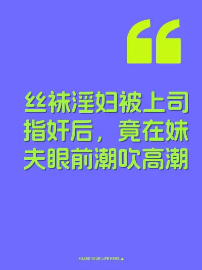 丝袜淫妇被上司指奸后，竟在妹夫眼前潮吹高潮