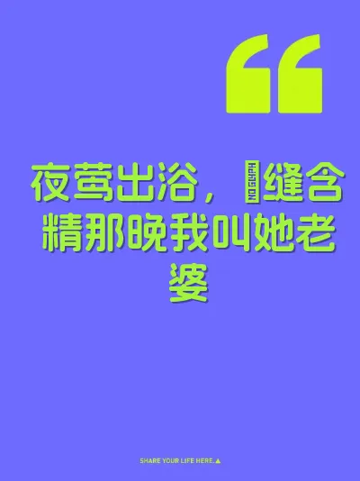 夜莺出浴，屄缝含精那晚我叫她老婆