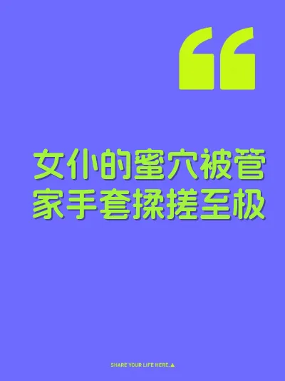 女仆的蜜穴被管家手套揉搓至极