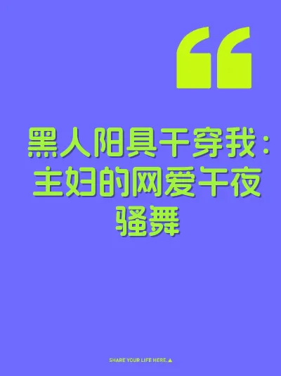 黑人阳具干穿我：主妇的网爱午夜骚舞