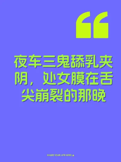 夜车三鬼舔乳夹阴，处女膜在舌尖崩裂的那晚