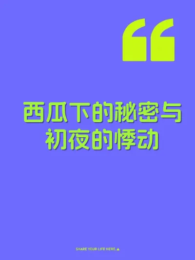 西瓜下的秘密与初夜的悸动