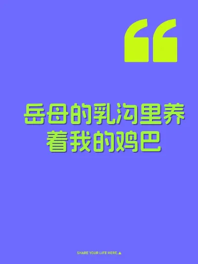 岳母的乳沟里养着我的鸡巴