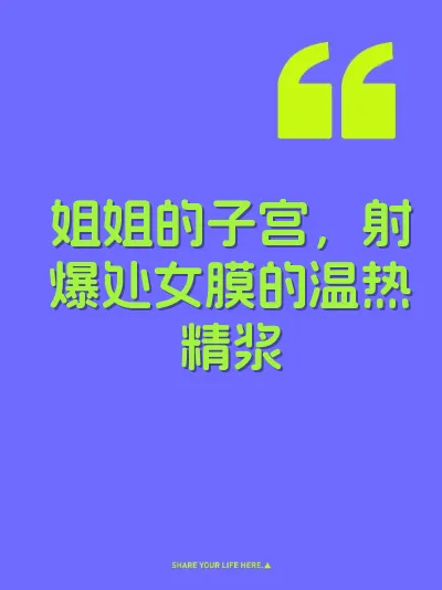 姐姐的子宫，射爆处女膜的温热精浆