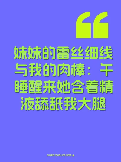 妹妹的雷丝细线与我的肉棒：午睡醒来她含着精液舔舐我大腿