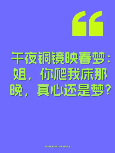 午夜铜镜映春梦：姐，你爬我床那晚，真心还是梦？