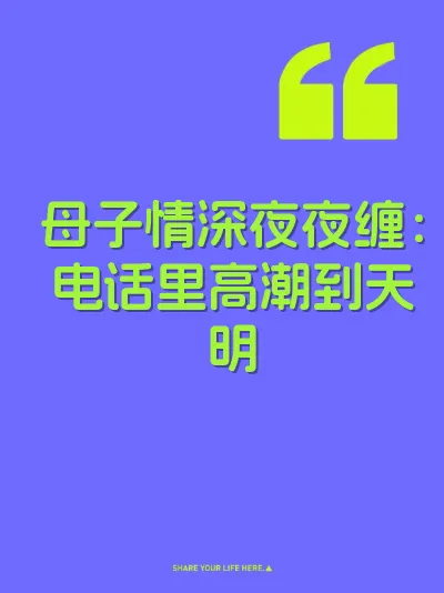 母子情深夜夜缠：电话里高潮到天明