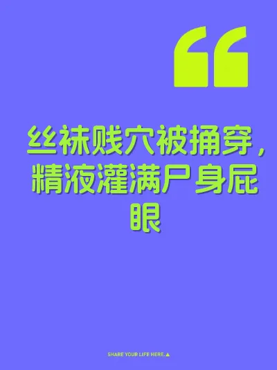 丝袜贱穴被捅穿，精液灌满尸身屁眼