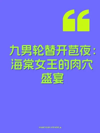 九男轮替开苞夜：海棠女王的肉穴盛宴