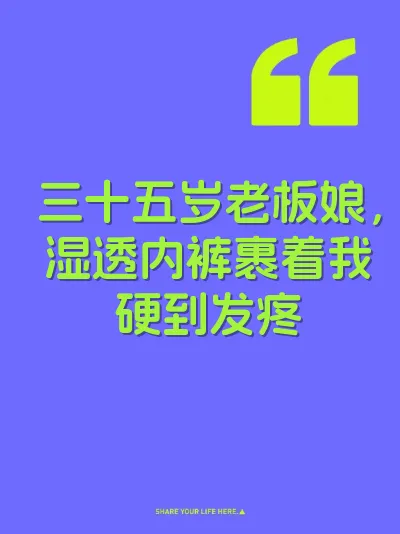 三十五岁老板娘，湿透内裤裹着我硬到发疼