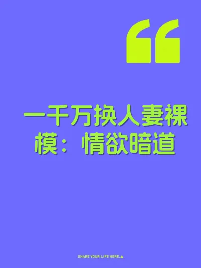 一千万换人妻裸模：情欲暗道