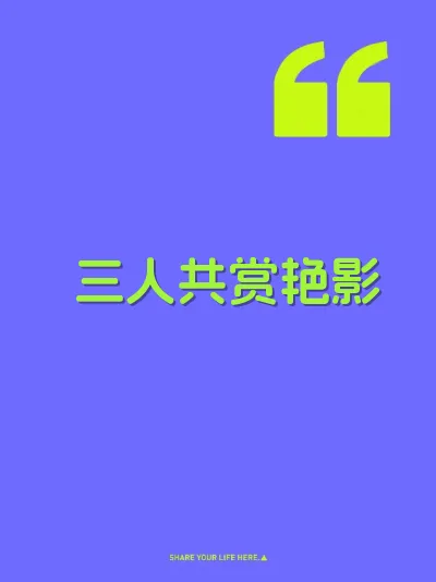 三人共赏艳影