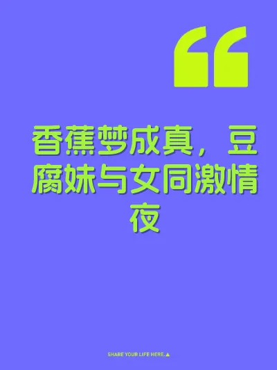 香蕉梦成真,豆腐妹与女同激情夜