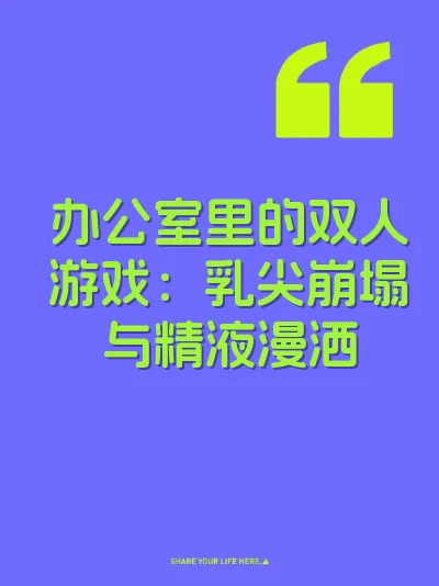 办公室里的双人游戏：乳尖崩塌与精液漫洒