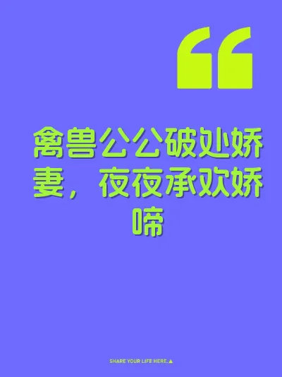禽兽公公破处娇妻，夜夜承欢娇啼