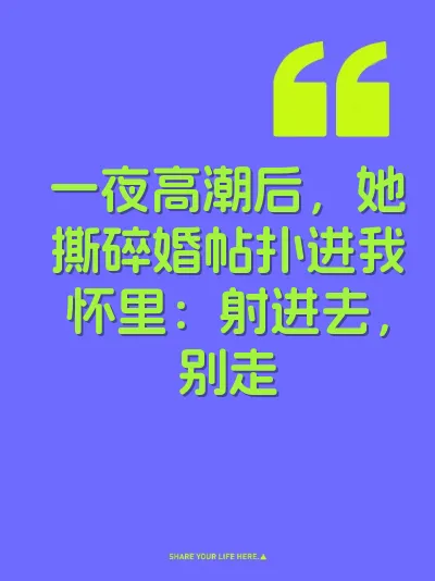一夜高潮后，她撕碎婚帖扑进我怀里：射进去，别走
