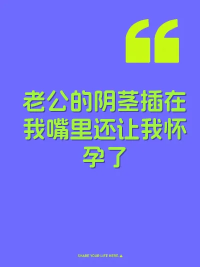 老公的阴茎插在我嘴里还让我怀孕了