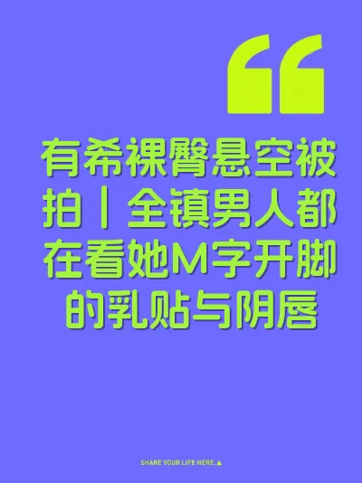 有希裸臀悬空被拍｜全镇男人都在看她M字开脚的乳贴与阴唇