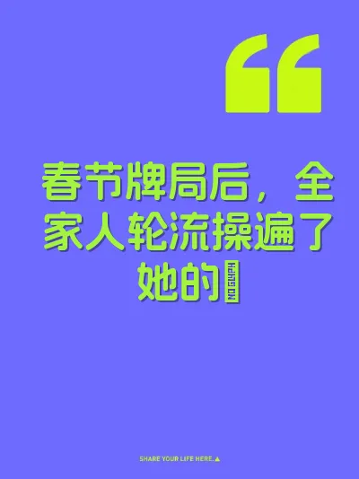 春节牌局后，全家人轮流操遍了她的屄