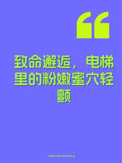致命邂逅，电梯里的粉嫩蜜穴轻颤