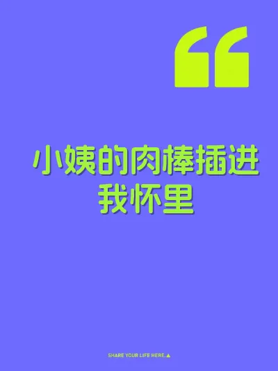 小姨的肉棒插进我怀里