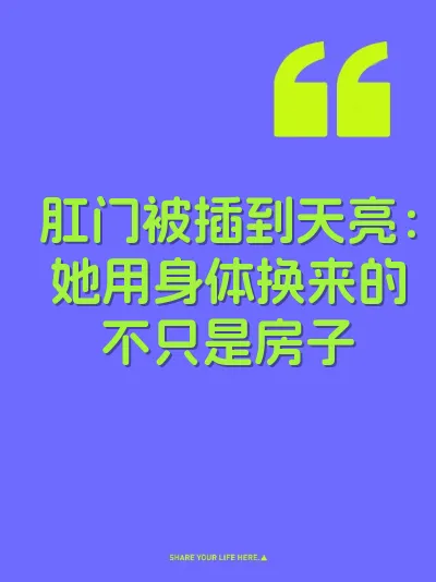 肛门被插到天亮：她用身体换来的不只是房子
