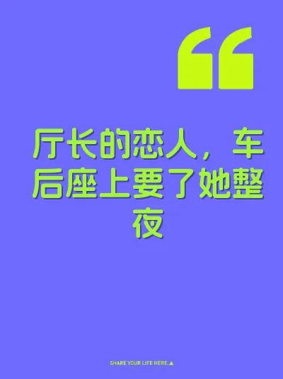 厅长的恋人，车后座上要了她整夜