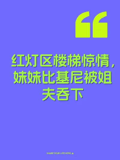 红灯区楼梯惊情，妹妹比基尼被姐夫吞下