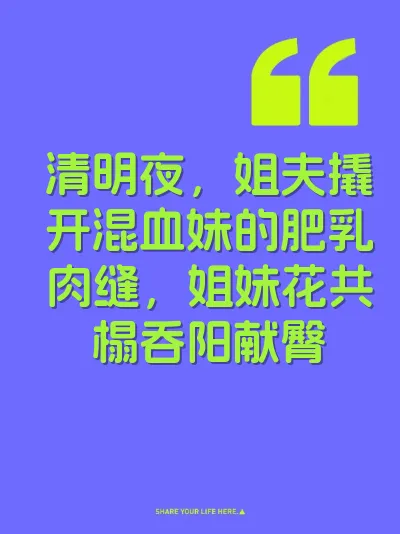 清明夜，姐夫撬开混血妹的肥乳肉缝，姐妹花共榻吞阳献臀