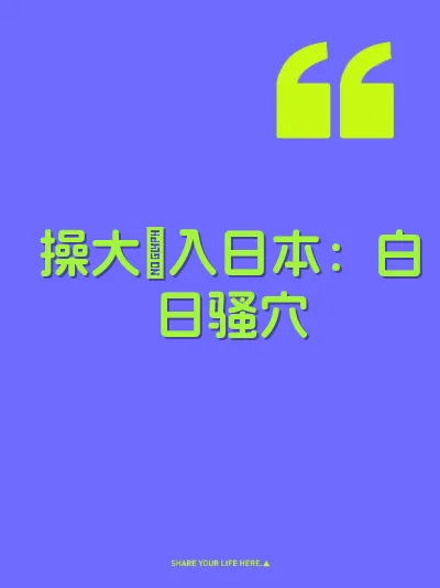 操大屄入日本：白日骚穴