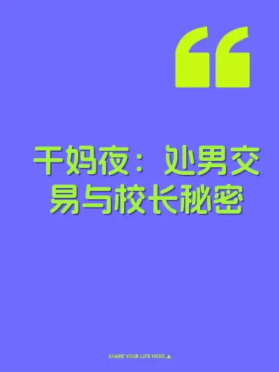 干妈夜：处男交易与校长秘密