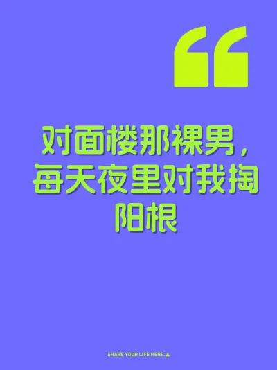对面楼那裸男，每天夜里对我掏阳根