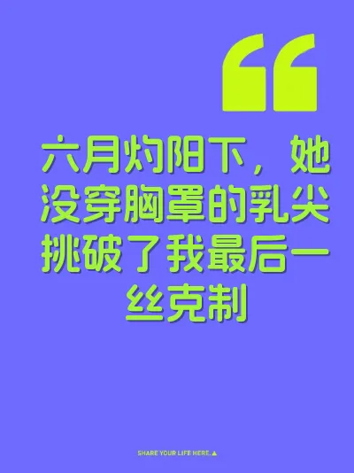 六月灼阳下，她没穿胸罩的乳尖挑破了我最后一丝克制