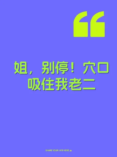 姐，别停！穴口吸住我老二
