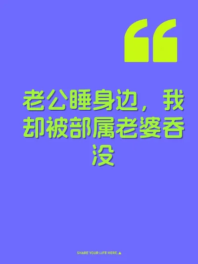 老公睡身边，我却被部属老婆吞没