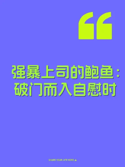 强暴上司的鲍鱼：破门而入自慰时