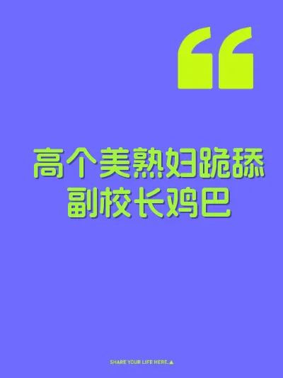 高个美熟妇跪舔副校长鸡巴