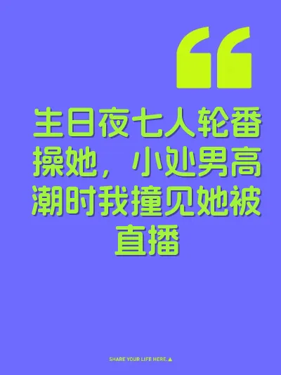 生日夜七人轮番操她，小处男高潮时我撞见她被直播