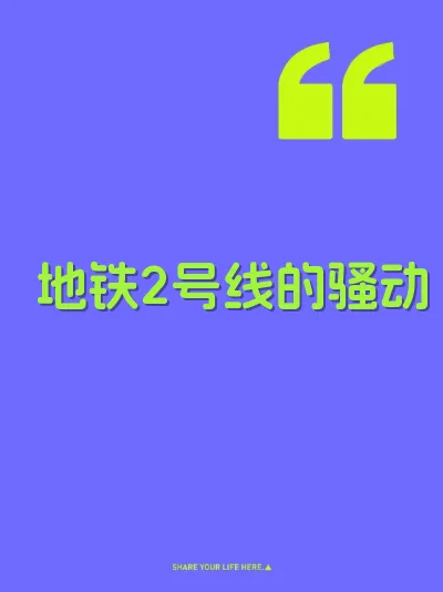 地铁2号线的骚动